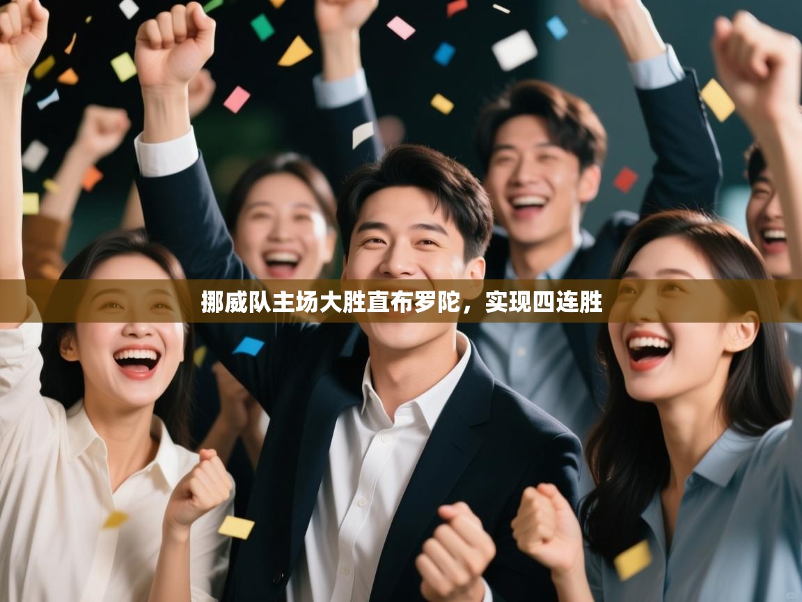 挪威队主场大胜直布罗陀,实现四连胜 第1张