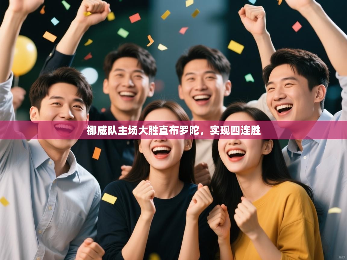 挪威队主场大胜直布罗陀,实现四连胜 第2张