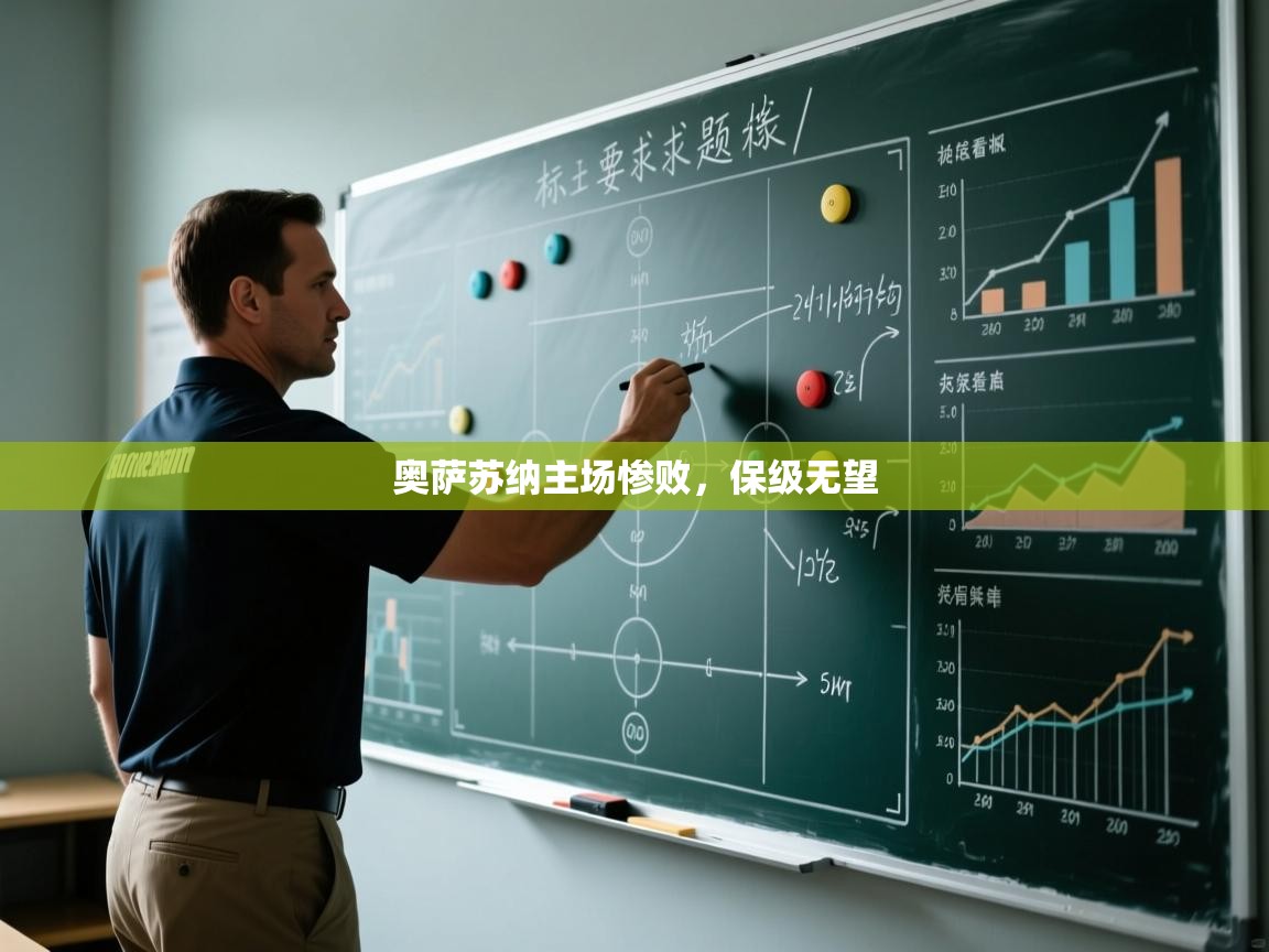 奥萨苏纳主场惨败,保级无望 第2张