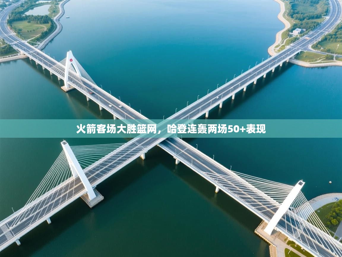 火箭客场大胜篮网，哈登连轰两场50+表现  第2张