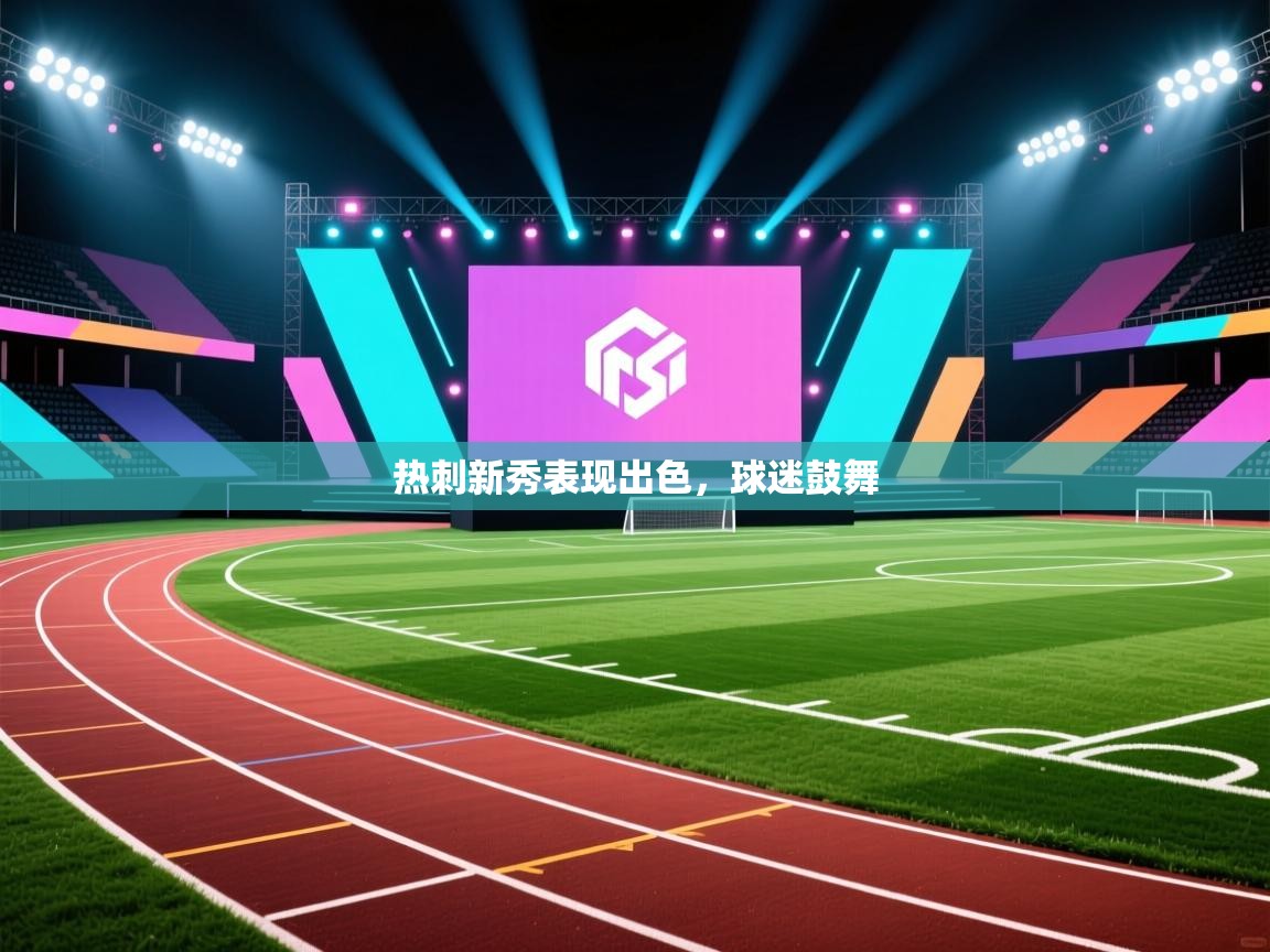 热刺新秀表现出色，球迷鼓舞  第1张