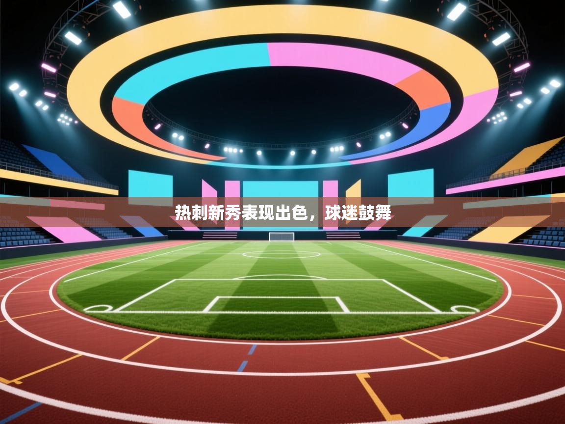 热刺新秀表现出色，球迷鼓舞  第2张