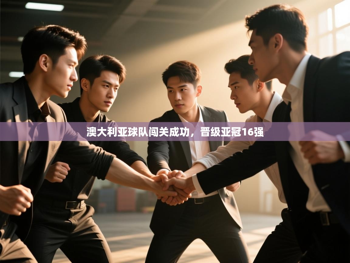澳大利亚球队闯关成功，晋级亚冠16强  第1张