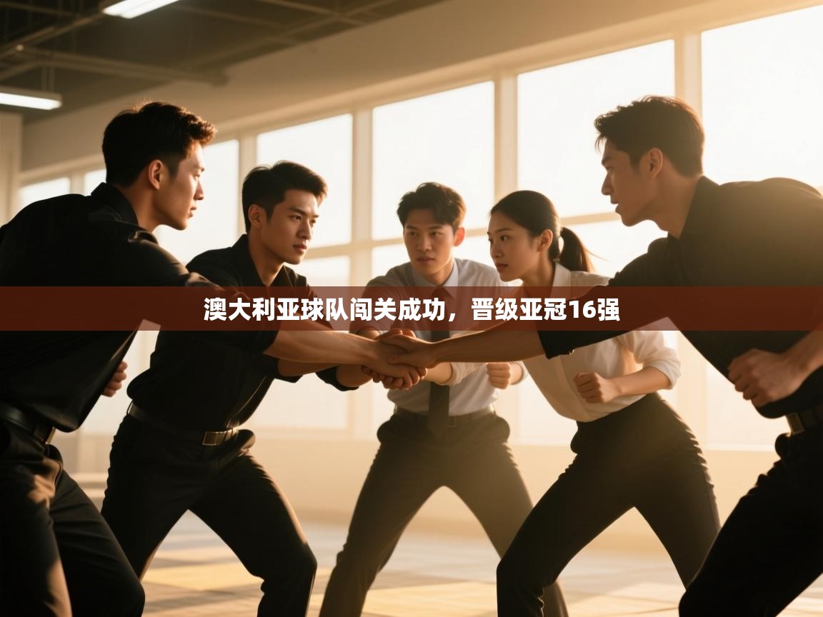 澳大利亚球队闯关成功，晋级亚冠16强  第2张