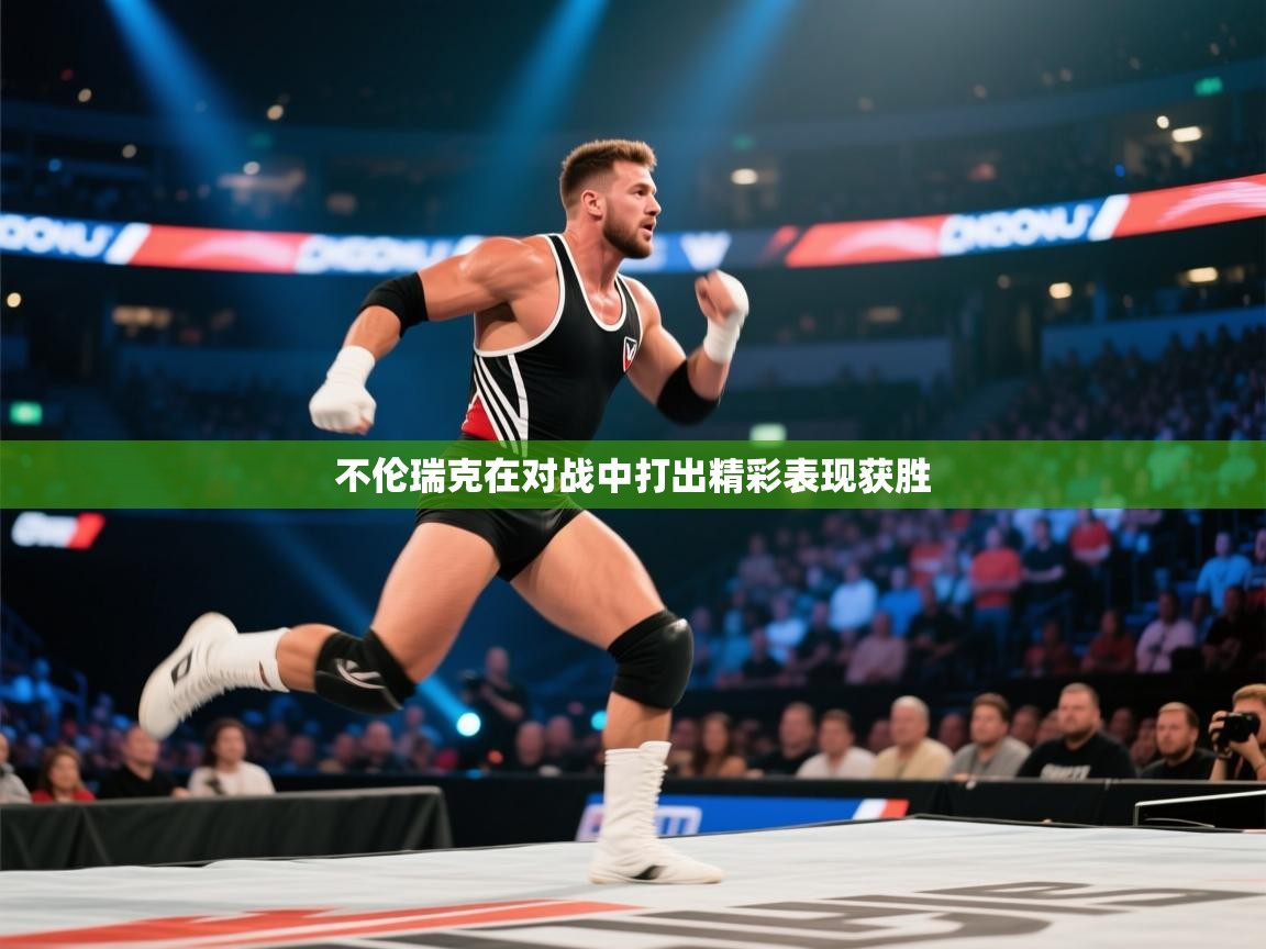 不伦瑞克在对战中打出精彩表现获胜  第1张