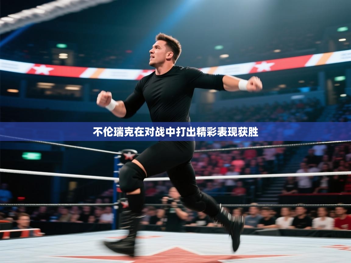 不伦瑞克在对战中打出精彩表现获胜  第2张