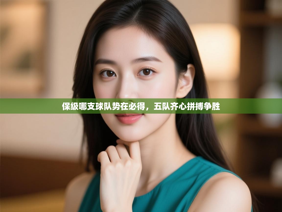 保级哪支球队势在必得,五队齐心拼搏争胜 第1张