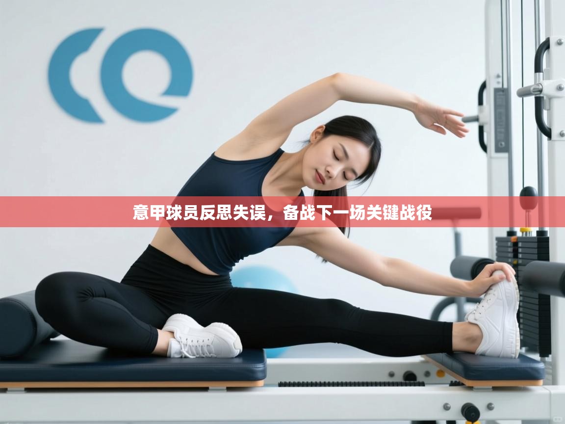 意甲球员反思失误,备战下一场关键战役 第2张
