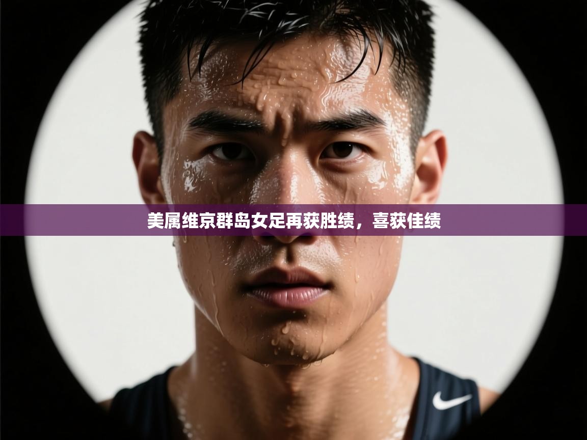 美属维京群岛女足再获胜绩，喜获佳绩  第2张