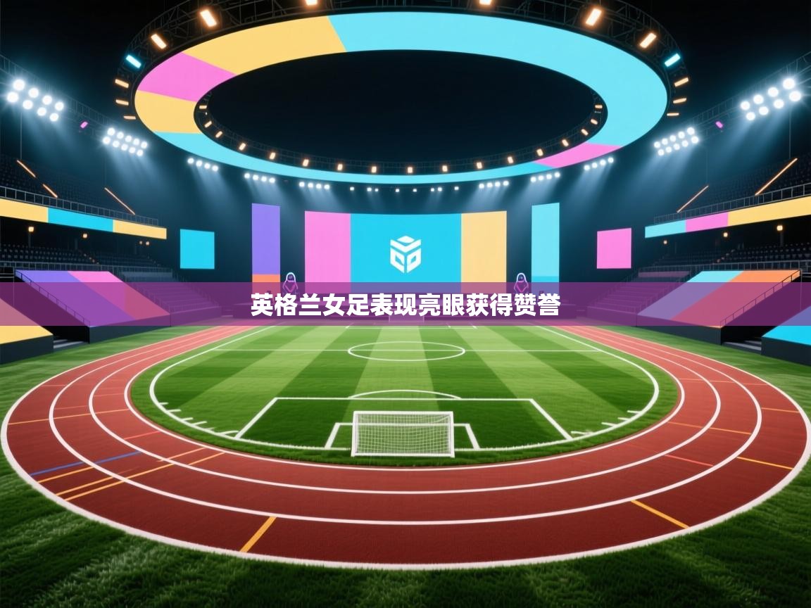 英格兰女足表现亮眼获得赞誉 第2张