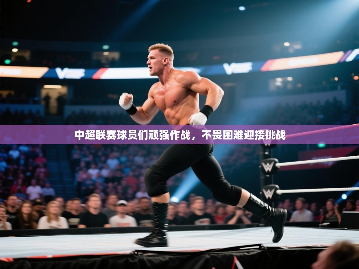 中超联赛球员们顽强作战，不畏困难迎接挑战  第1张