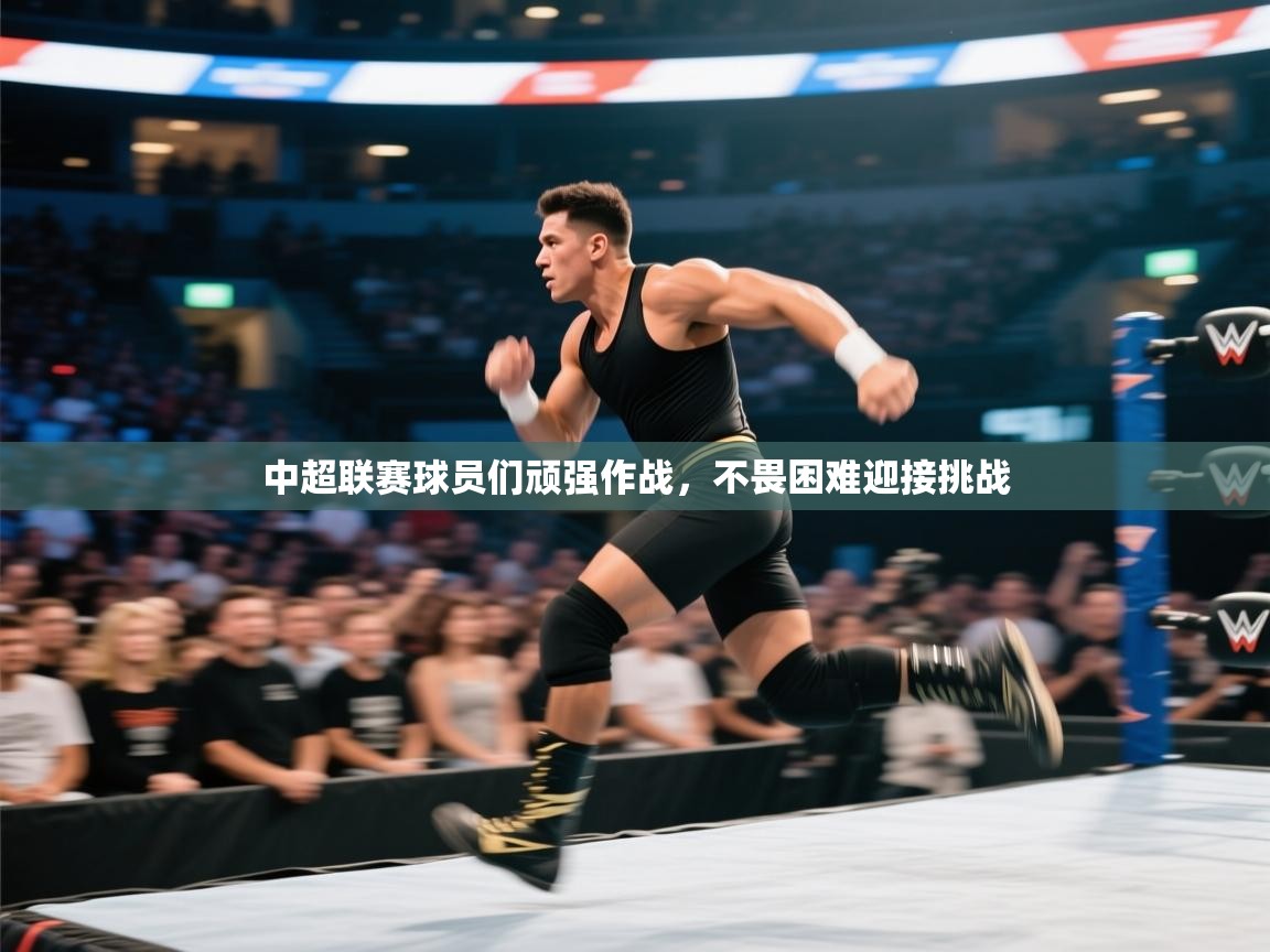 中超联赛球员们顽强作战，不畏困难迎接挑战  第2张