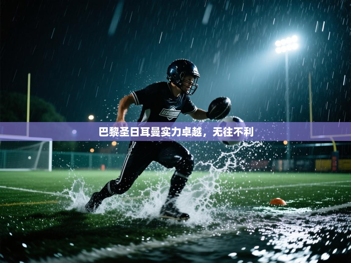 巴黎圣日耳曼实力卓越,无往不利 第2张