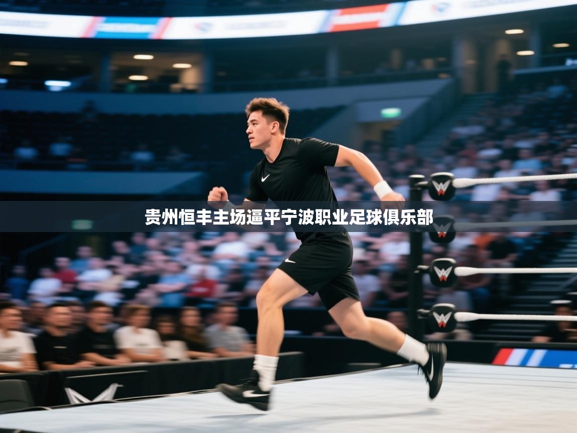 贵州恒丰主场逼平宁波职业足球俱乐部 第2张