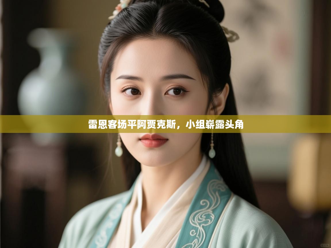 雷恩客场平阿贾克斯，小组崭露头角  第1张