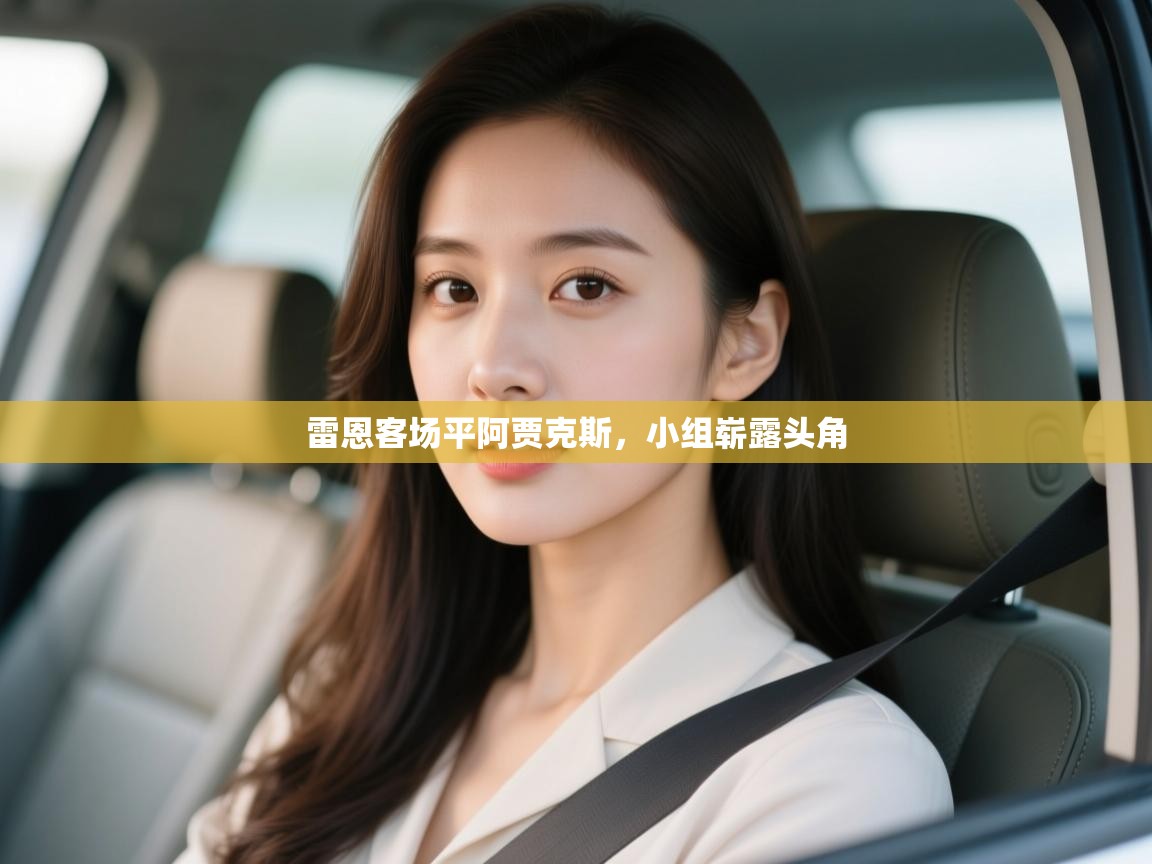 雷恩客场平阿贾克斯，小组崭露头角  第2张