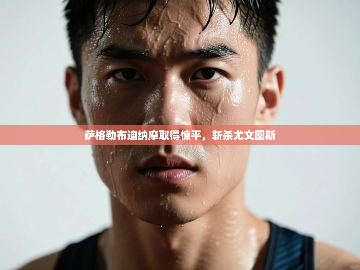 萨格勒布迪纳摩取得惊平,斩杀尤文图斯 第1张