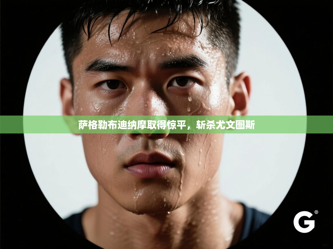 萨格勒布迪纳摩取得惊平,斩杀尤文图斯 第2张