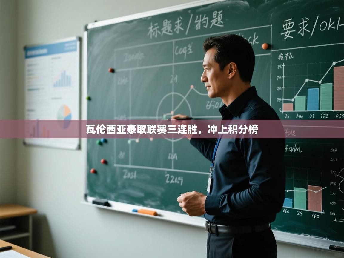 瓦伦西亚豪取联赛三连胜,冲上积分榜 第1张