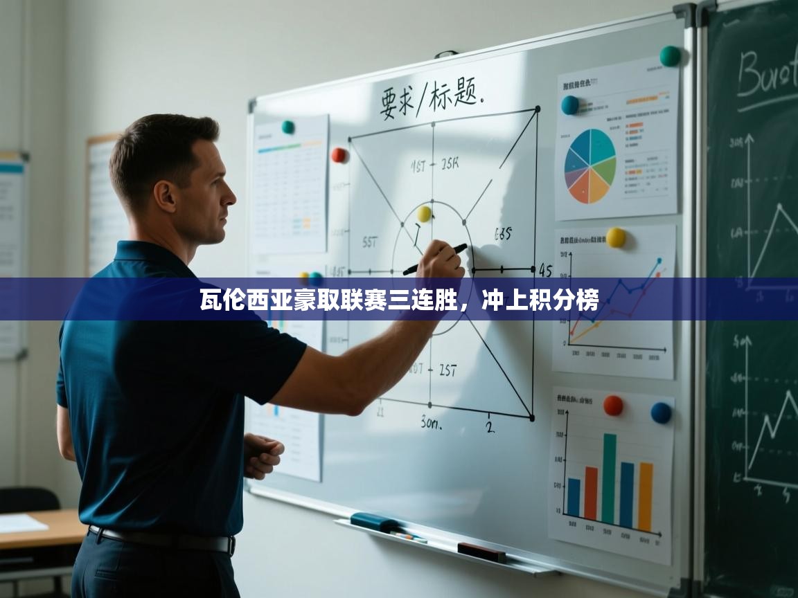 瓦伦西亚豪取联赛三连胜,冲上积分榜 第2张