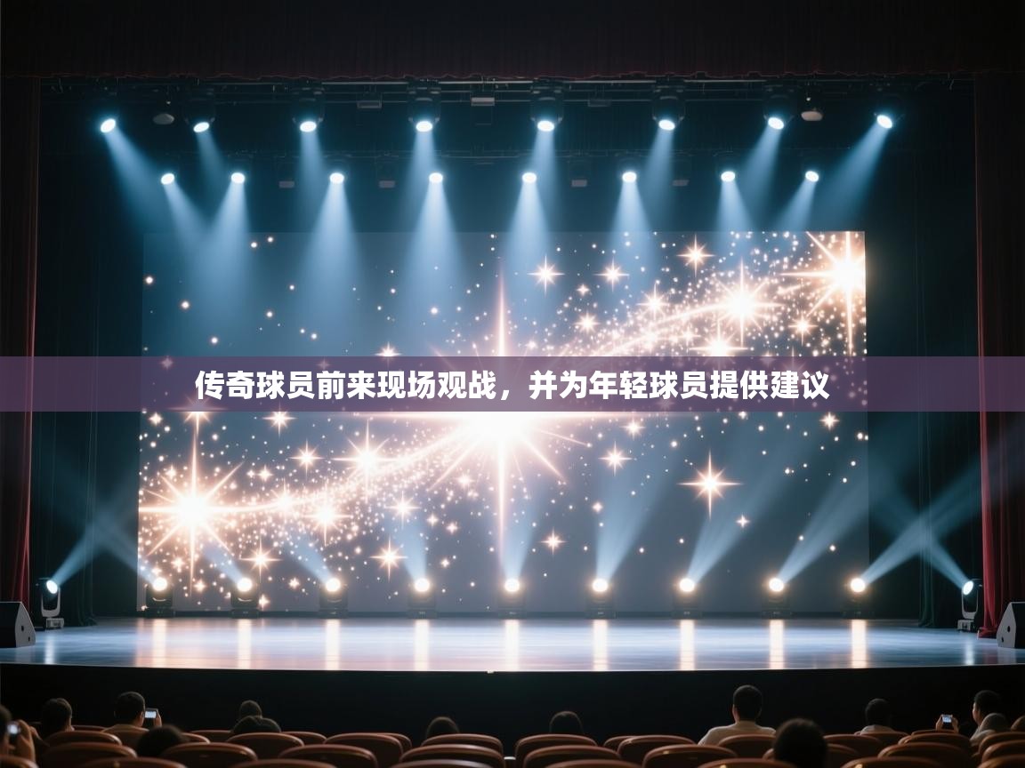 传奇球员前来现场观战，并为年轻球员提供建议  第2张