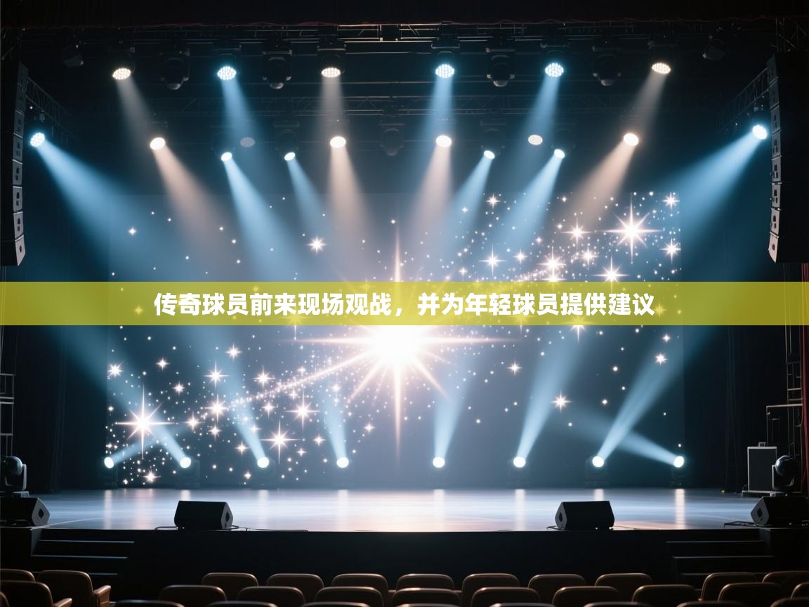传奇球员前来现场观战，并为年轻球员提供建议  第1张