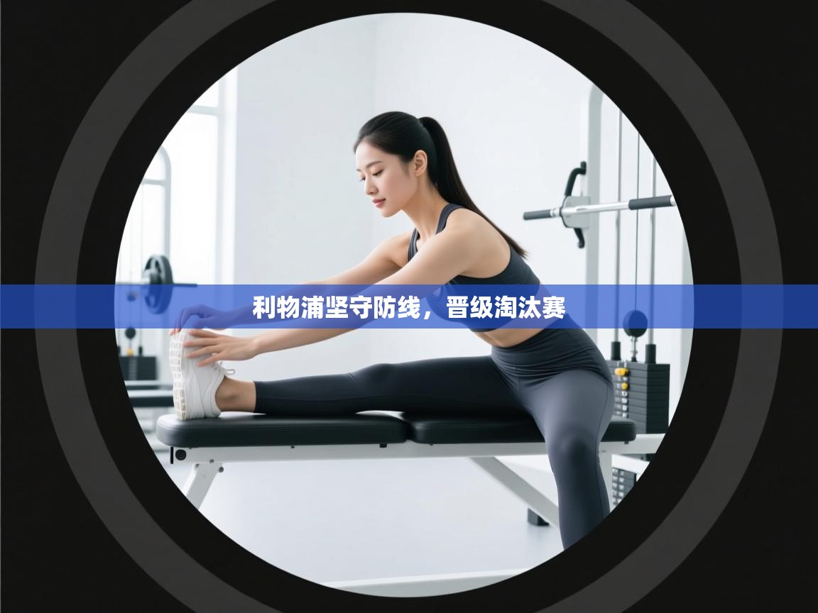 利物浦坚守防线，晋级淘汰赛  第2张