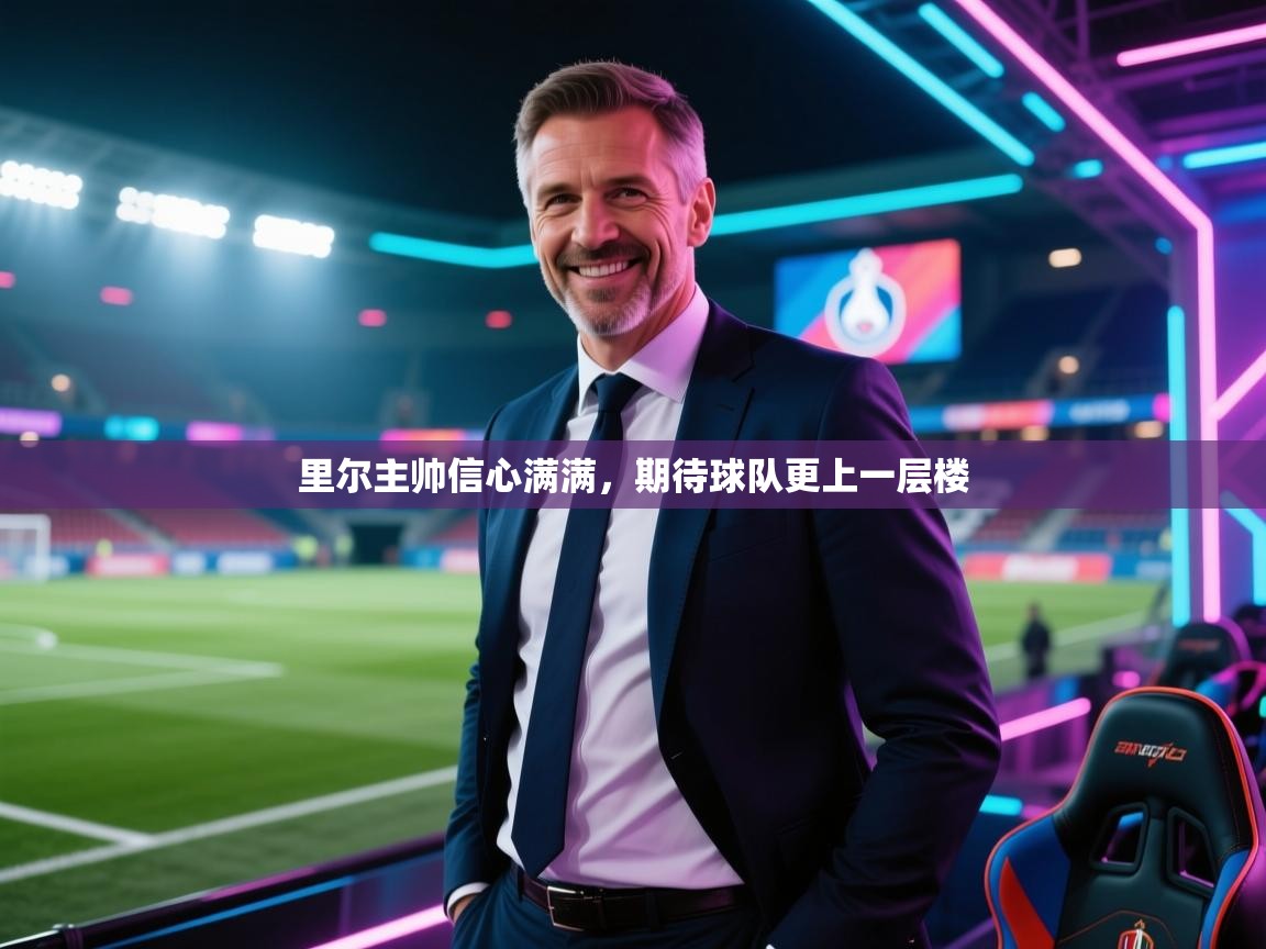 里尔主帅信心满满，期待球队更上一层楼  第1张