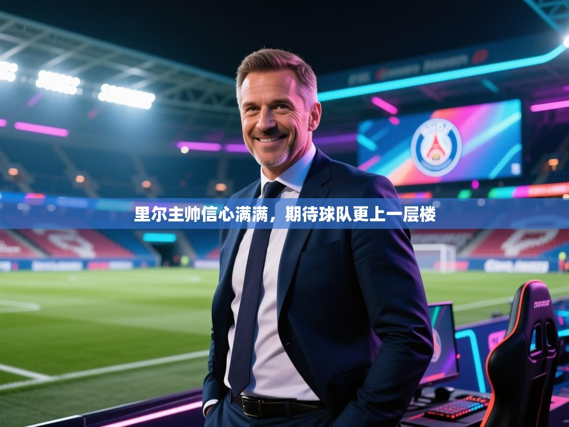 里尔主帅信心满满，期待球队更上一层楼  第2张