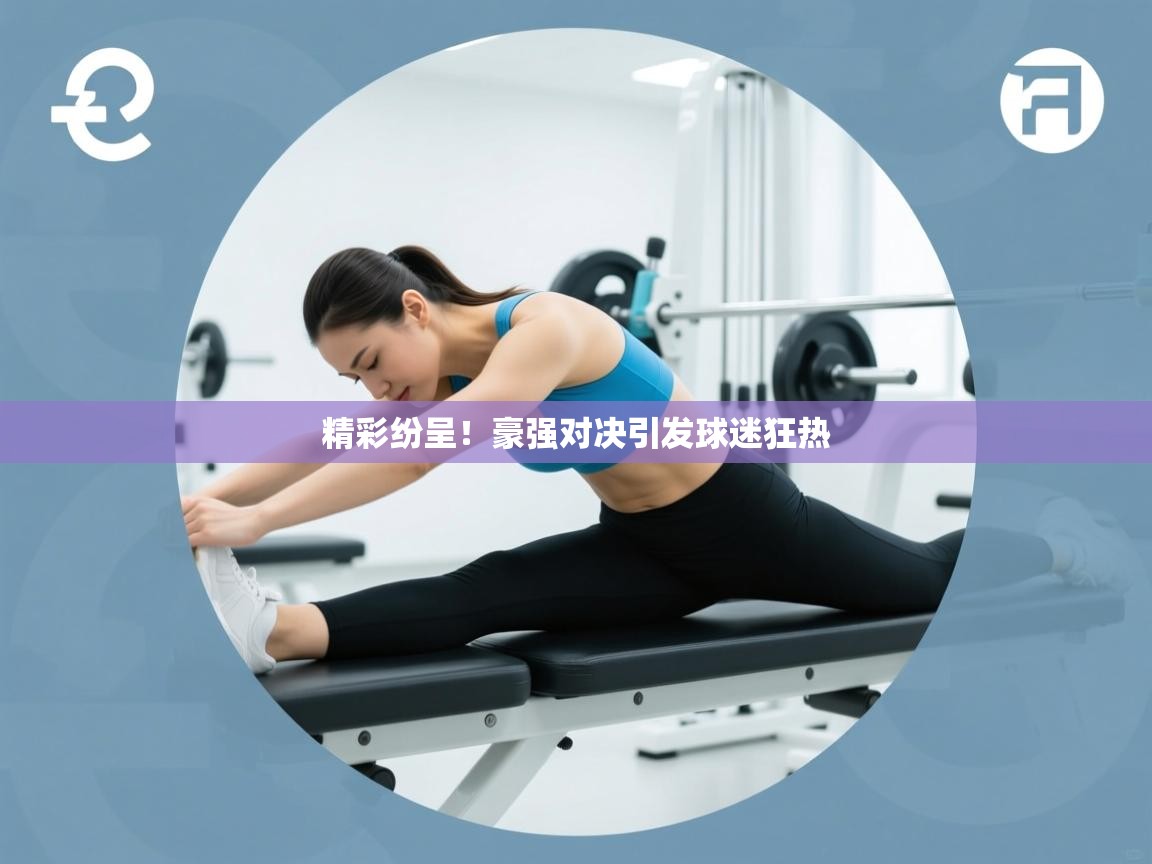 精彩纷呈！豪强对决引发球迷狂热  第1张