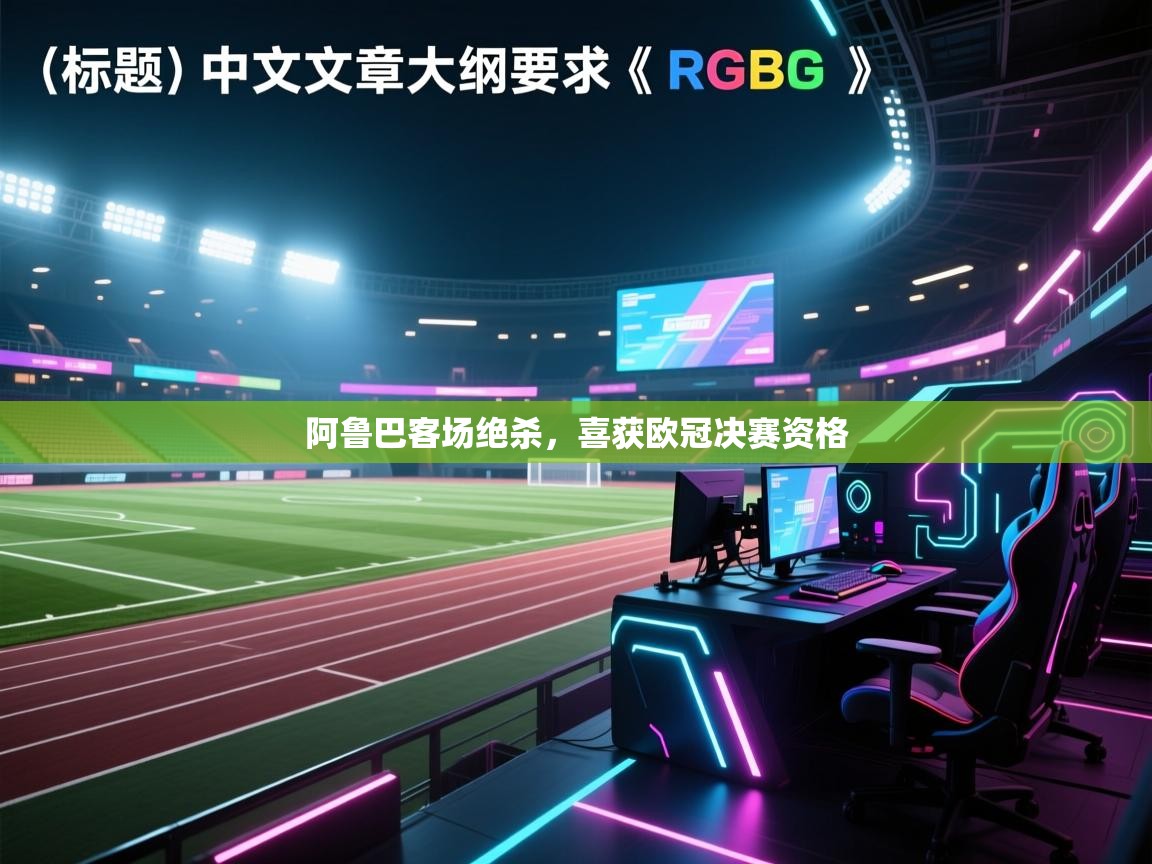 阿鲁巴客场绝杀，喜获欧冠决赛资格  第1张