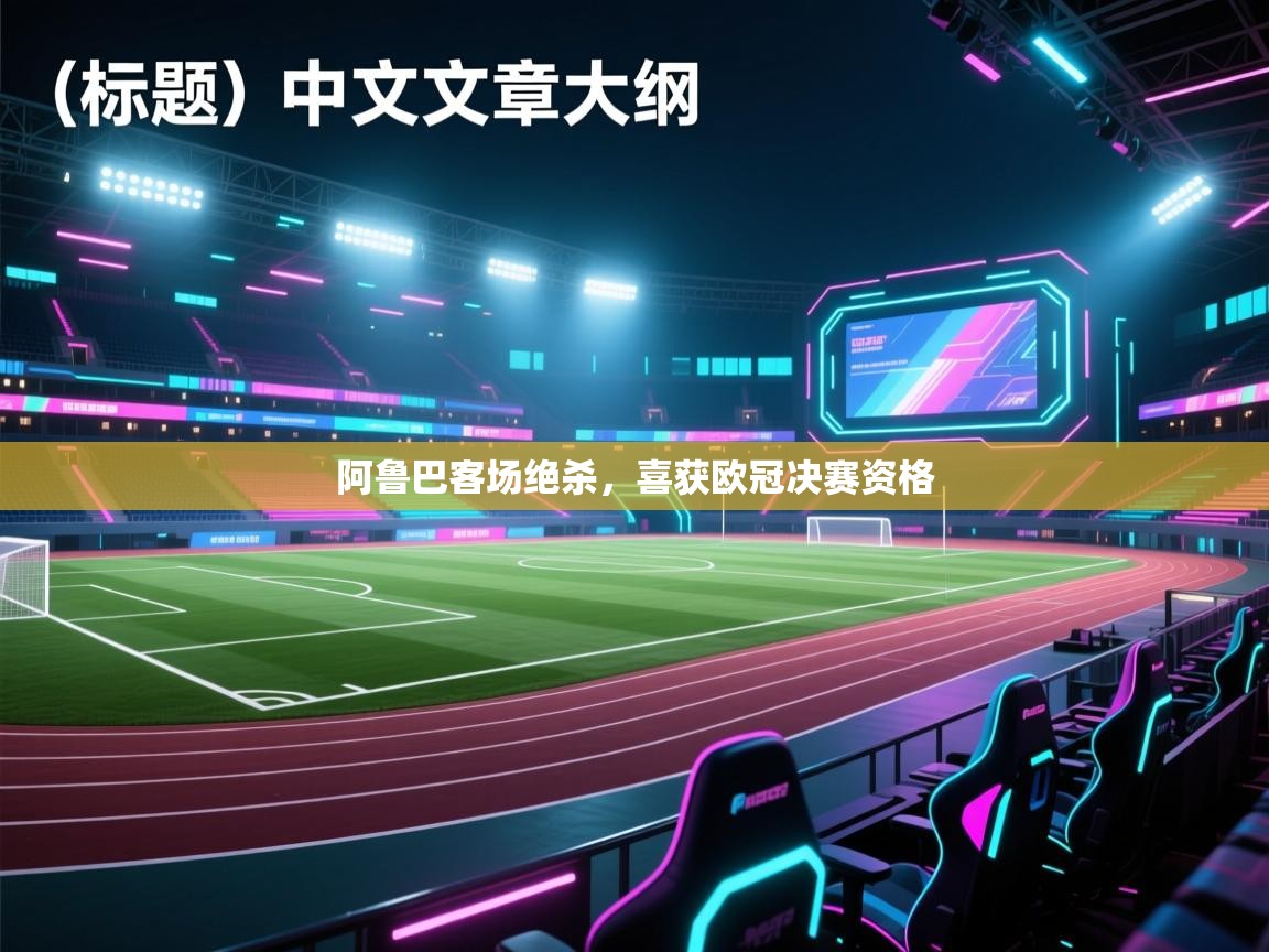 阿鲁巴客场绝杀，喜获欧冠决赛资格  第2张