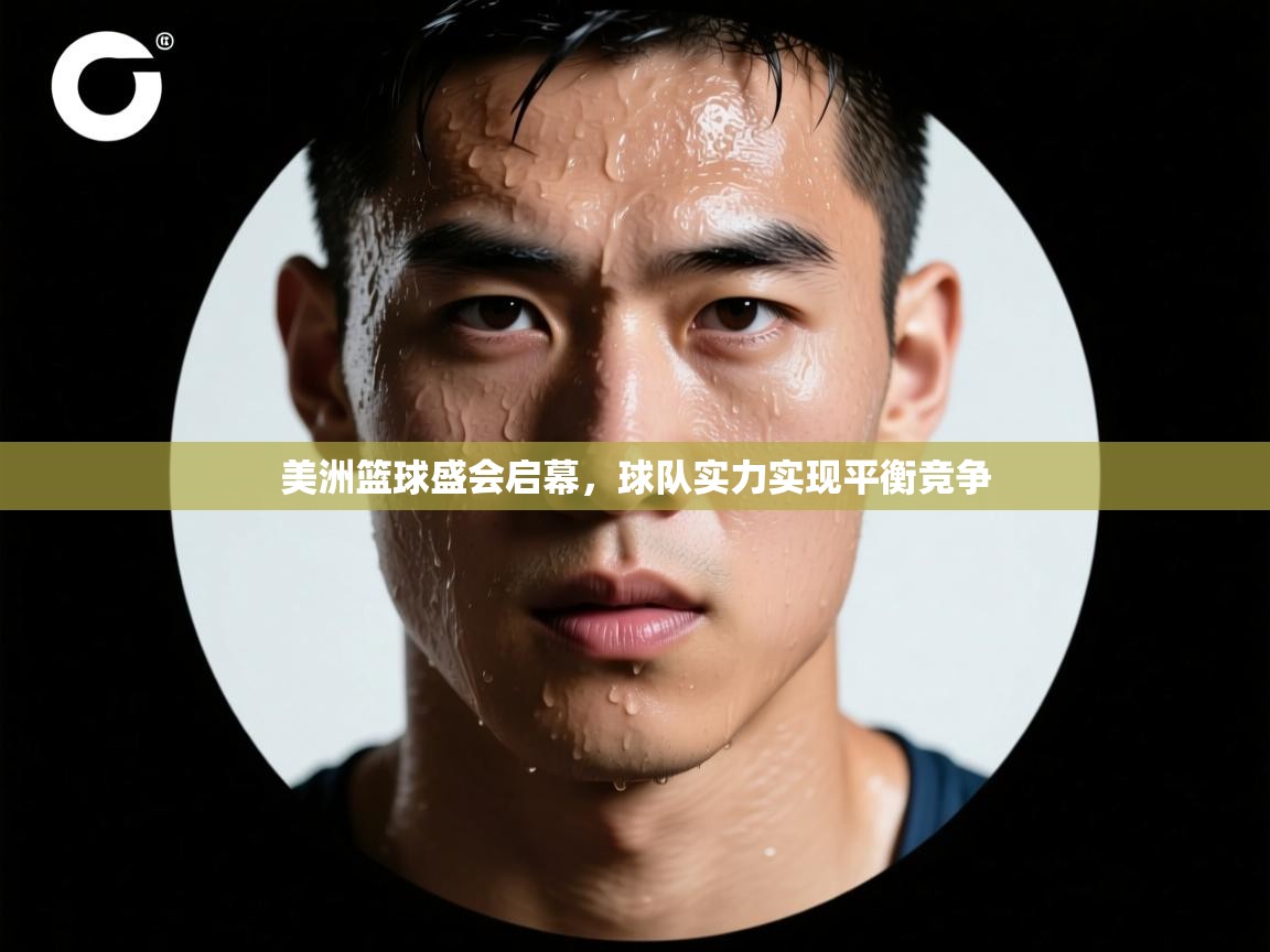 美洲篮球盛会启幕，球队实力实现平衡竞争  第2张