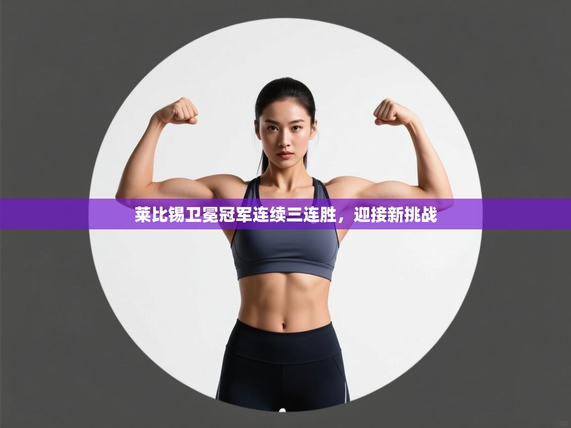 莱比锡卫冕冠军连续三连胜，迎接新挑战  第1张