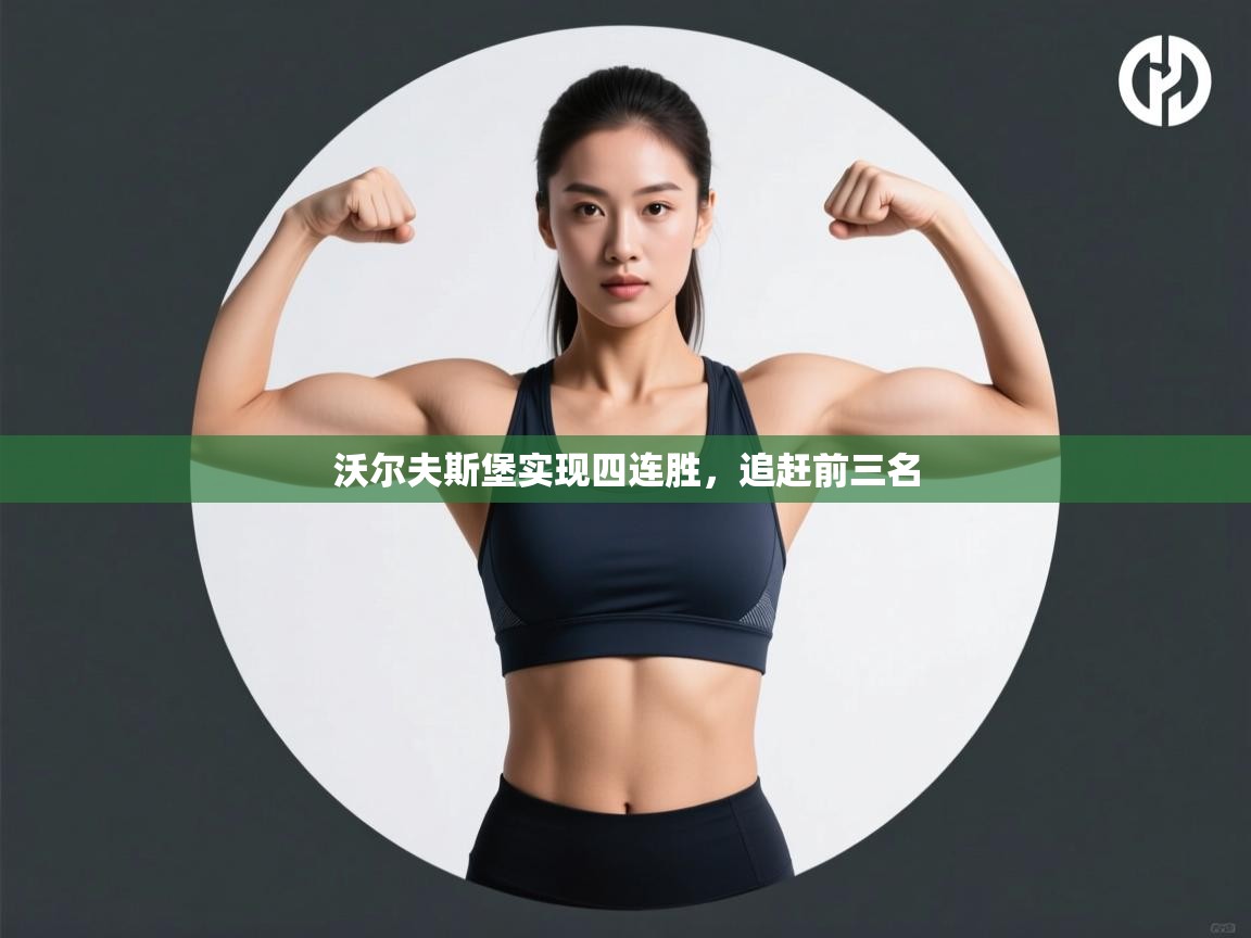 沃尔夫斯堡实现四连胜，追赶前三名  第1张