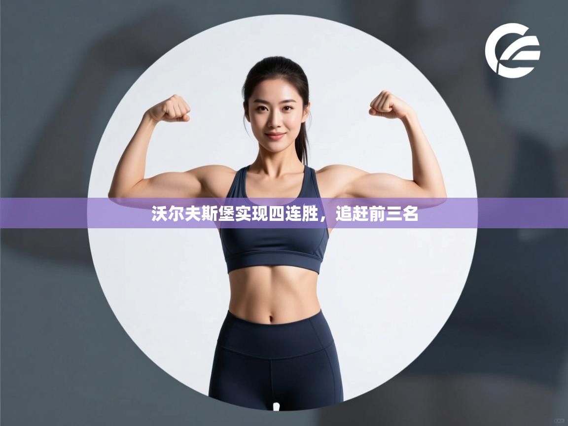 沃尔夫斯堡实现四连胜，追赶前三名  第2张