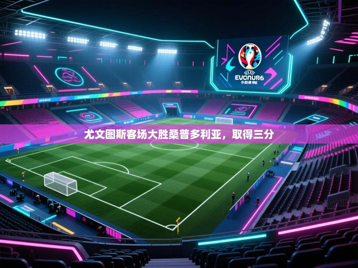 尤文图斯客场大胜桑普多利亚，取得三分  第1张