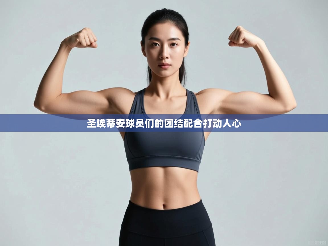 圣埃蒂安球员们的团结配合打动人心  第2张