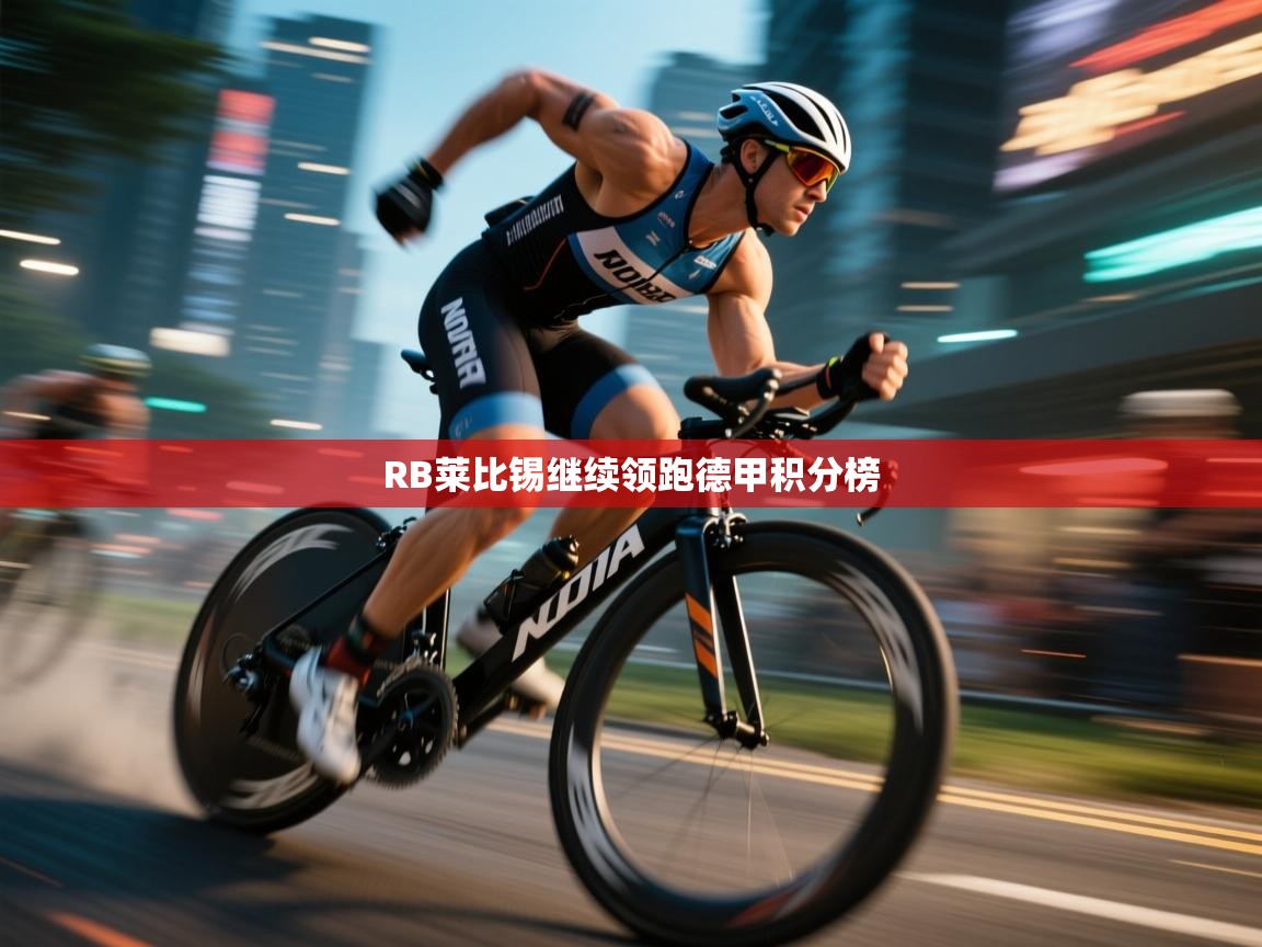 RB莱比锡继续领跑德甲积分榜  第2张