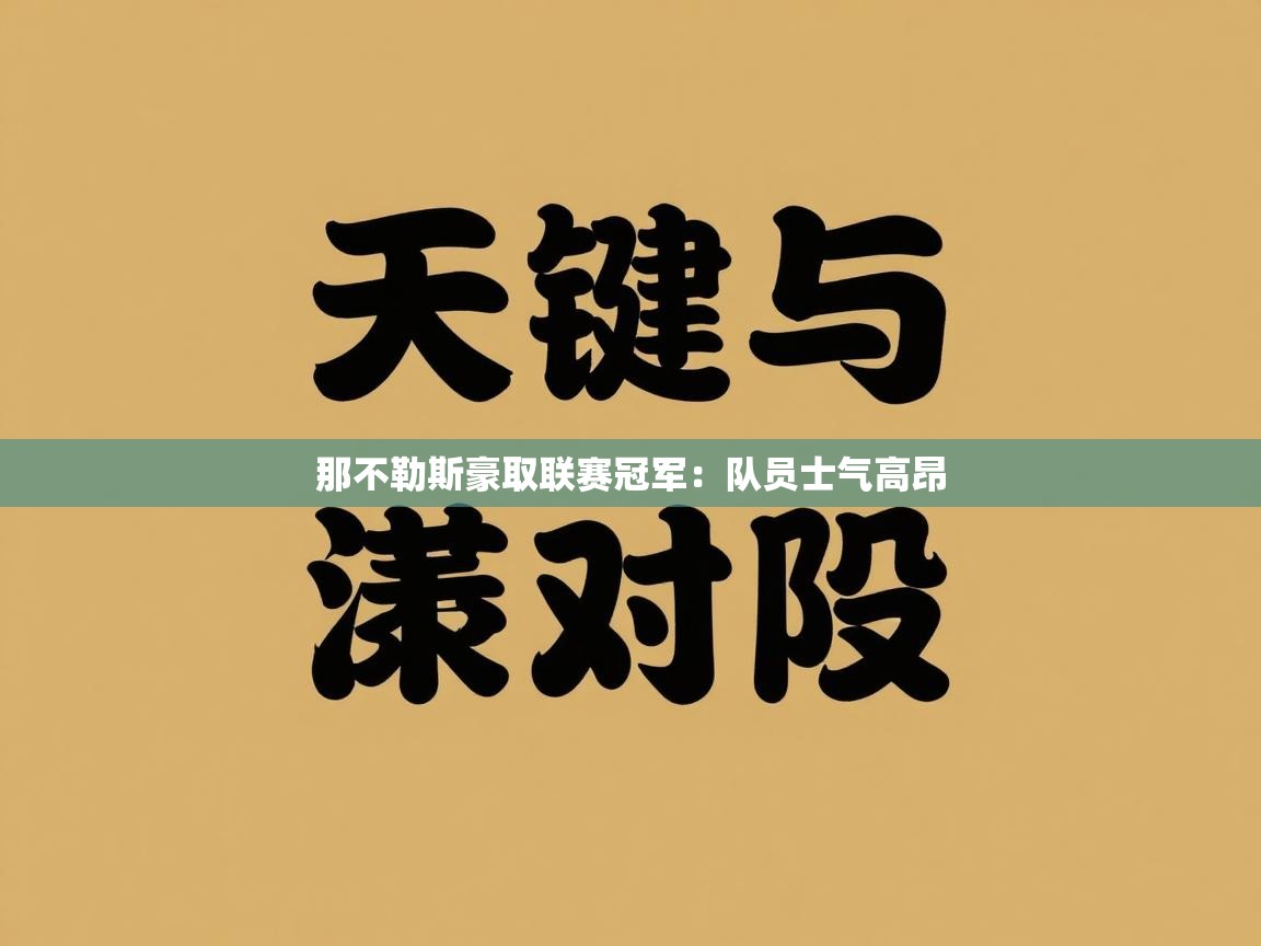那不勒斯豪取联赛冠军:队员士气高昂 第1张