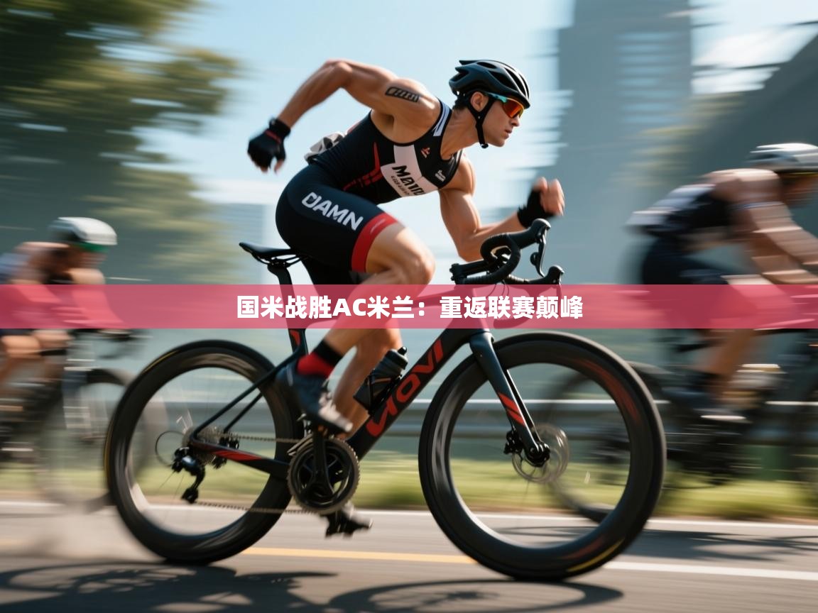 国米战胜AC米兰:重返联赛颠峰 第1张