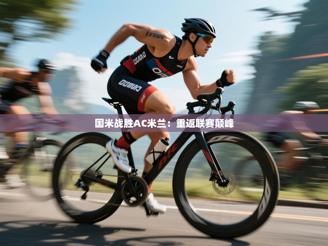 国米战胜AC米兰:重返联赛颠峰 第2张