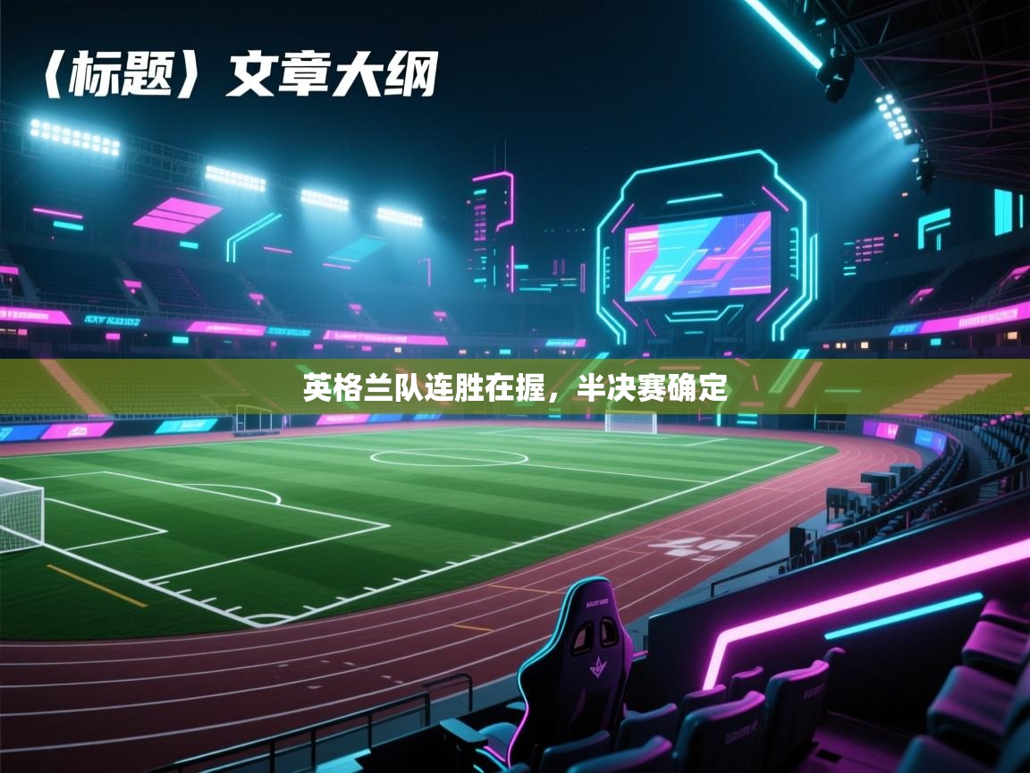 英格兰队连胜在握，半决赛确定  第1张