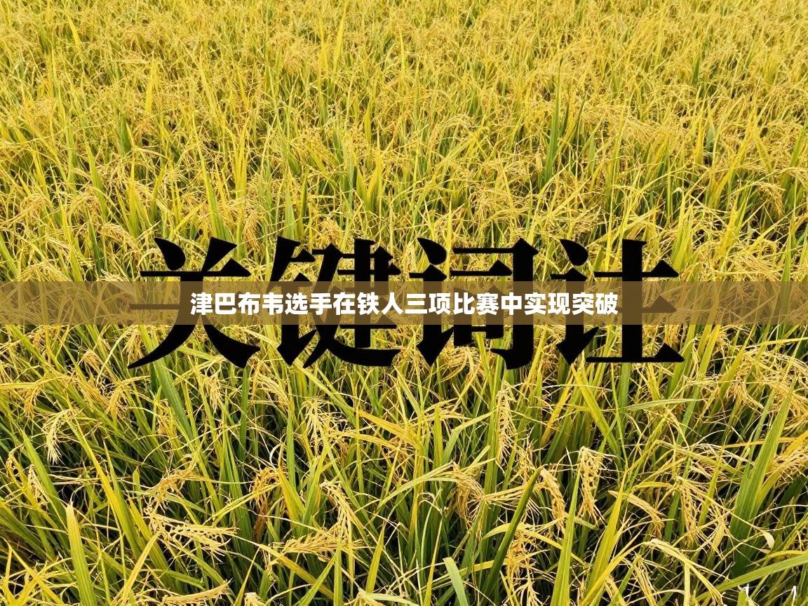 津巴布韦选手在铁人三项比赛中实现突破 第1张