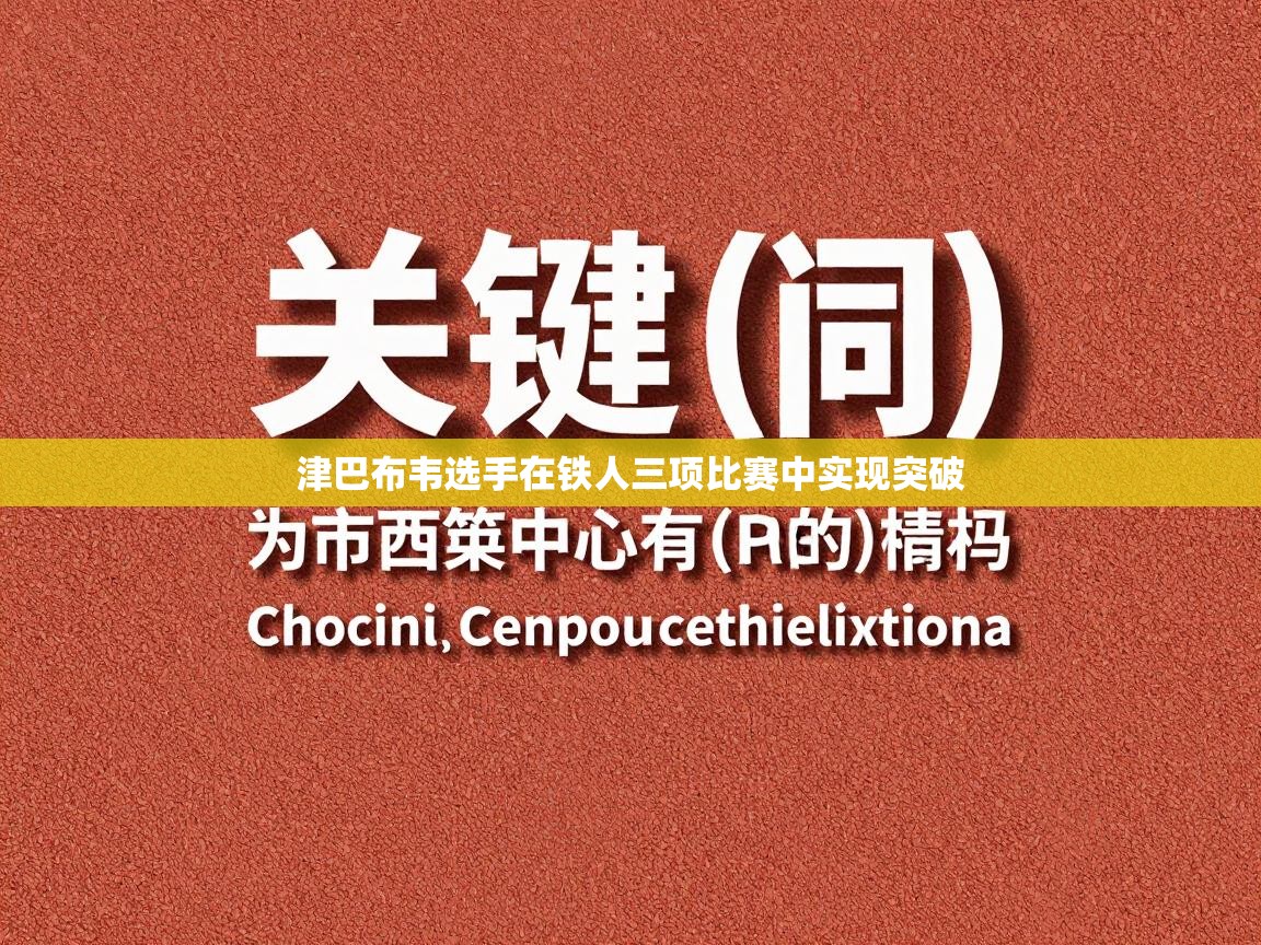 津巴布韦选手在铁人三项比赛中实现突破 第2张