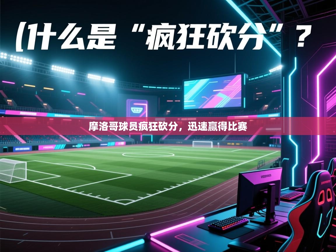 摩洛哥球员疯狂砍分,迅速赢得比赛 第2张