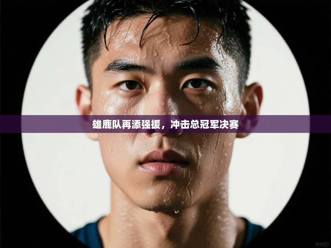 雄鹿队再添强援,冲击总冠军决赛 第1张