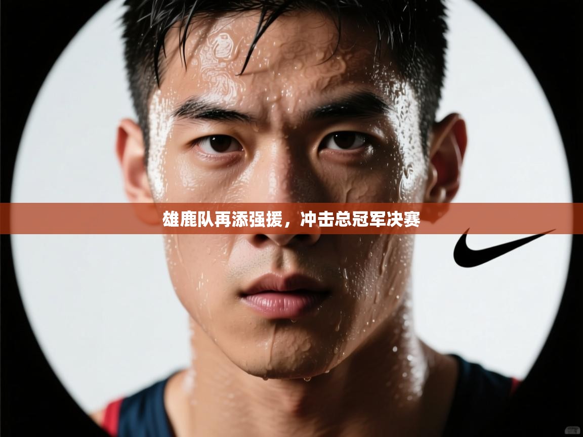 雄鹿队再添强援,冲击总冠军决赛 第2张