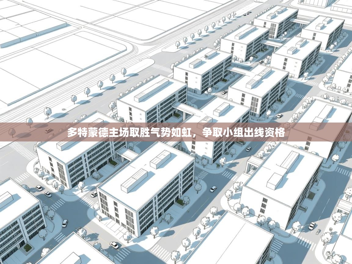 多特蒙德主场取胜气势如虹，争取小组出线资格  第1张