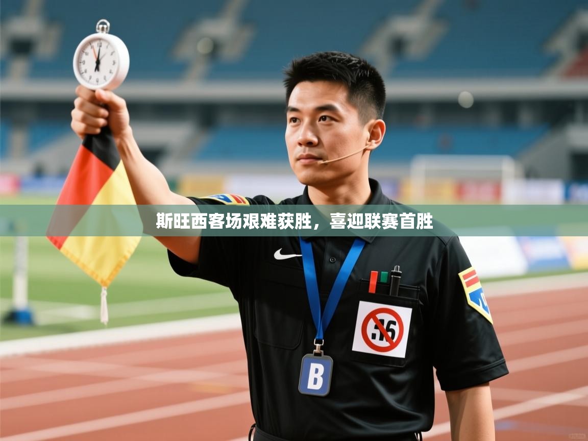 斯旺西客场艰难获胜，喜迎联赛首胜  第2张